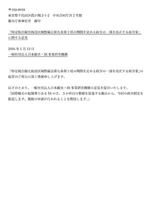 特定複合観光施設区域整備法第九条第十項の期間を定める政令の一部を改正する政令案」に対する意見
